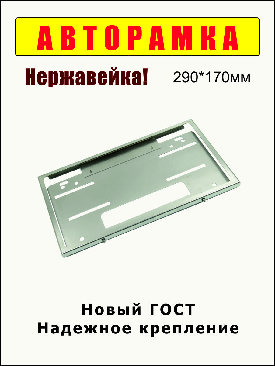 Авторамка ZALVI 290×170 мм из нержавеющей стали