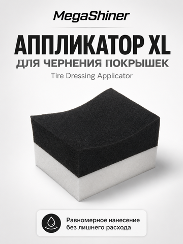 MegaShiner Апликатор XL для чернения покрышек