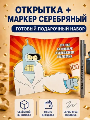 Открытка 3д с днем рождения для денег и маркер, набор