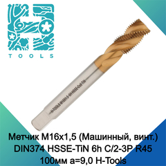 Метчик М16х1,5 (Машинный, винт.) DIN374 HSSE-TiN 6h C/2-3P R45 100мм a=9,0 H-Tools 513X01-D2-0161