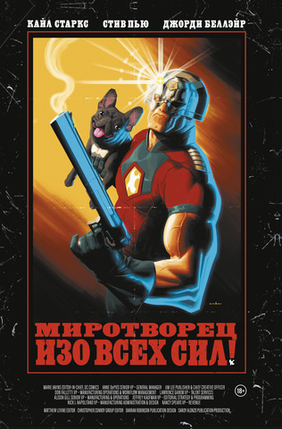 Миротворец. Изо всех сил! (ПРЕДЗАКАЗ!)