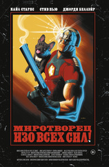 Миротворец. Изо всех сил! (ПРЕДЗАКАЗ!)