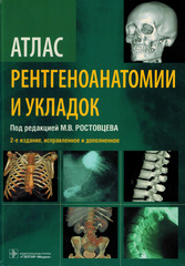Атлас рентгеноанатомии и укладок