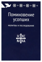 Поминовение усопших: молитвы и последования