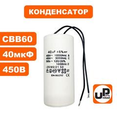 Конденсатор UNITED PARTS CBB60, 40 мкФ, 450В, гибкие выводы (90-0332)