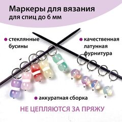 Маркеры для вязания 