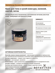Botavikos Body Крем для тела и сухой кожи рук, коленей, локтей, пяток Aromatherapy Recovery 250 мл