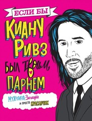 Если бы Киану Ривз был твоим парнем