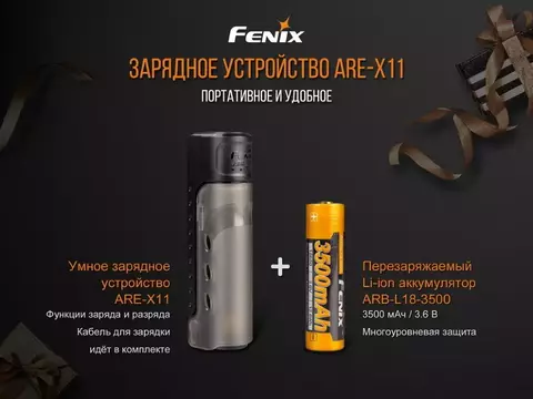 Набор зарядное устройство + аккумулятор на 18650 Fenix 3500 mAh Fenix ARE-X11 NEW