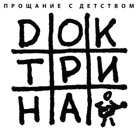 Доктрина – Прощание с детством (Digital) (2025)
