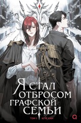 Я стал отбросом графской семьи. Том 1 + НАБОР ОФИЦИАЛЬНОГО МЕРЧА