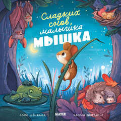 Сладких снов, малышка мышка