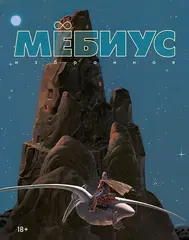 Мёбиус. Избранное
