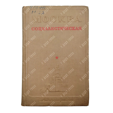 Москва социалистическая. М.: Московский рабочий. 1940