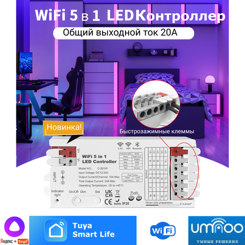 Контроллер RGB+ (5 в 1), для светодиодной ленты, с модулем Wi-Fi, Tuya Smartlife+Алиса, на 480 Вт, IP20