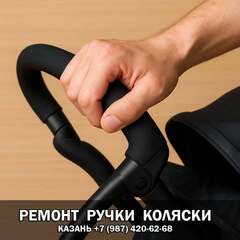 Ремонт ручки коляски