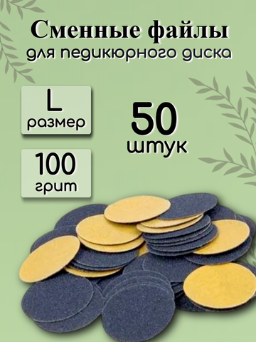 Сменные файлы для педикюрного диска FOR YOU PRO размер L 100 гр. (50 шт.)