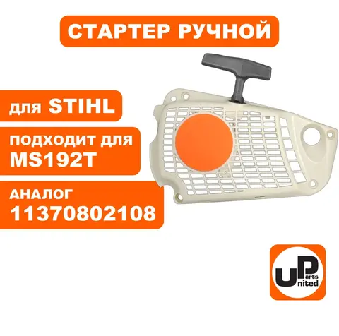 Стартер ручной UNITED PARTS для STIHL MS192T 11370802108 (S19210)