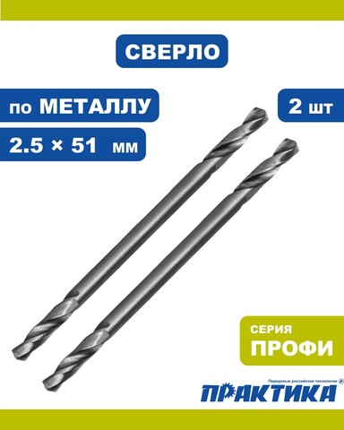 Сверло по металлу двустороннее ПРАКТИКА Р6М5 2,5 х 51 мм (2шт.) (037-749)