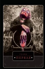 Vampire: The Masquerade. Книга 1. Оскал зимы
