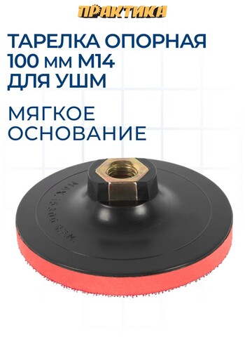 Тарелка опорная ПРАКТИКА 100 мм для УШМ, М14, мягкая, крепление VELCRO (925-389)