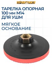 Тарелка опорная ПРАКТИКА 100 мм для УШМ, М14, мягкая, крепление VELCRO (925-389)