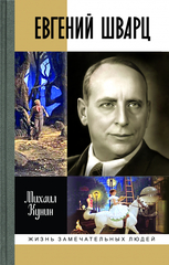 ЖЗЛ. Евгений Шварц