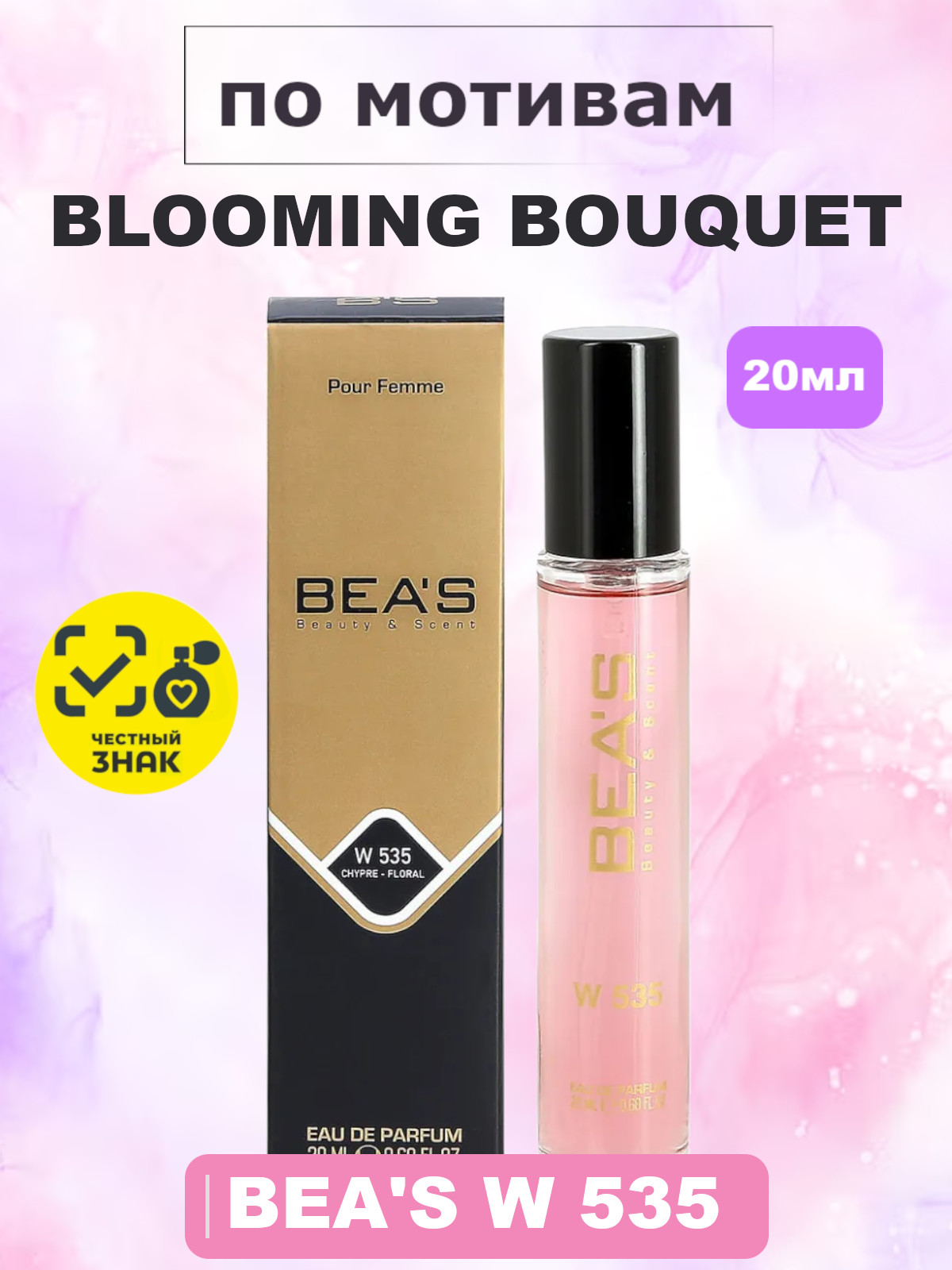 Blooming Bouquet / Блуминг Букет Духи женские BEA'S WOMEN W535, флакон 20мл