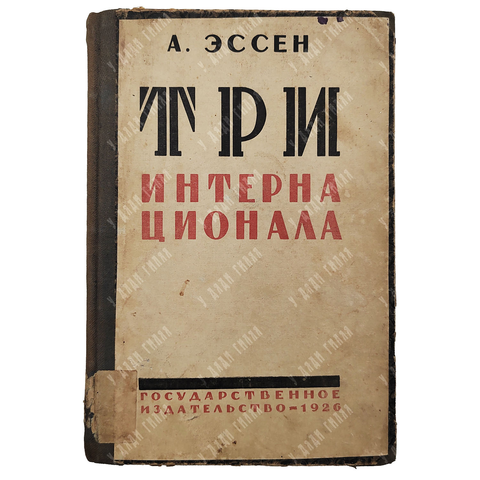 Эссен А.М. Три Интернационала. М.-Л. Госиздат. 1926