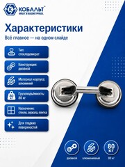 Стеклодомкрат КОБАЛЬТ двойной алюминиевый, 80 кг, (911-093)