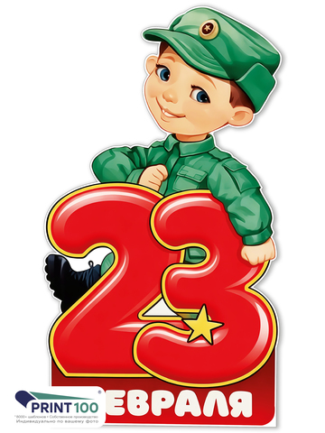 23 февраля