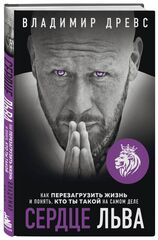Сердце Льва. Как перезагрузить жизнь и понять, кто ты такой на самом деле. Владимир Древс