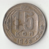K12138 1948 СССР 15 копеек K12138 1948 СССР 15 копеек