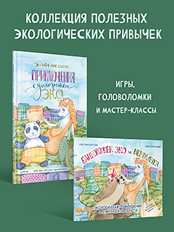 Комплект: Коллекция экологических привычек : Приключения единорожка Эко + книжка-раскраска Единорожек