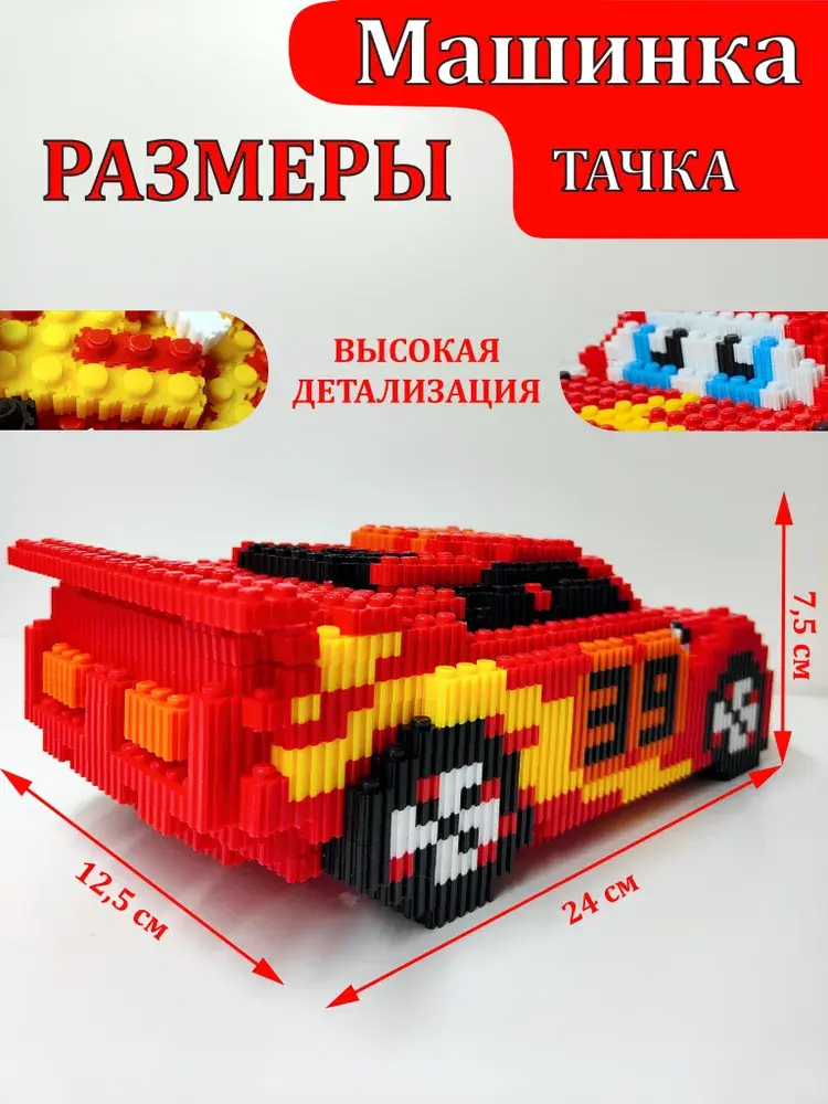 Тачки 3D конструктор Молния Маккуин