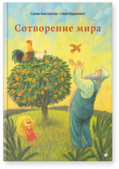Сотворение мира (иллюстрации С.Нурдквиста)