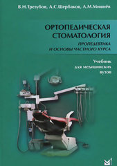Ортопедическая стоматология. Пропедевтика и основы частного курса