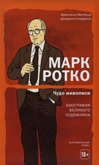 Марк Ротко. Чудо Живописи. Биография Великого Художника