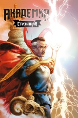 Академия Стрэнджа (Эксклюзивная обложка для книжных сетей)