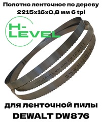 Полотно ленточное по дереву 2215х16х0,8 мм 6tpi для DEWALT DW876