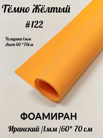 Фоамиран Иран 1 мм 60х70 см #122 Темно-желтый