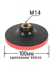 Тарелка опорная ПРАКТИКА 100 мм для УШМ, М14, мягкая, крепление VELCRO (925-389)