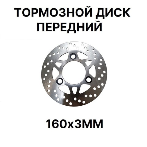 Тормозной диск передний 160х3мм
