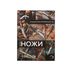 Фото Книга Ножи. Лучший иллюстрированный гид. Силлов Д.О.