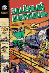 Древние Комиксы. Зелёный Шершень (лимитированная обложка Б)