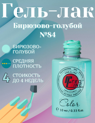 CreaLine Гель-лак UV тон 084 Бирюзово-голубой 10 мл