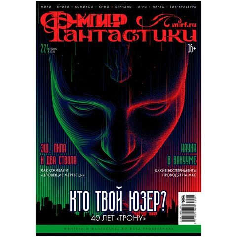 Мир фантастики №224