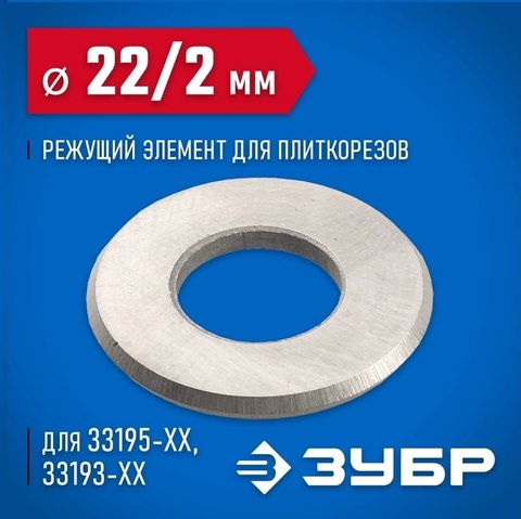 ЗУБР 22х10х2 мм режущий ролик для ручных плиткорезов (33205-22-10)