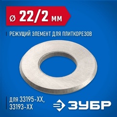 ЗУБР 22х10х2 мм режущий ролик для ручных плиткорезов (33205-22-10)