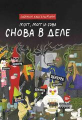 Комикс Мэгг, Могг и Сова. Снова в Деле